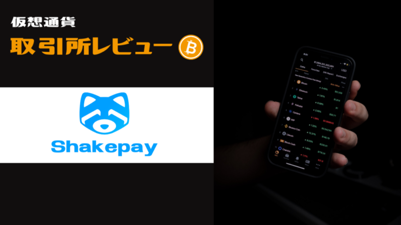 Shakepay - 仮想通貨（暗号資産）取引所レビュー