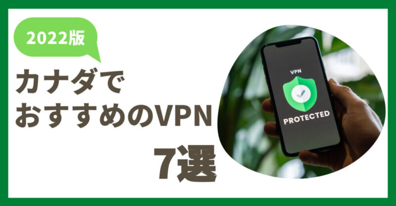 【2023年版】カナダでおすすめのVPN比較７選