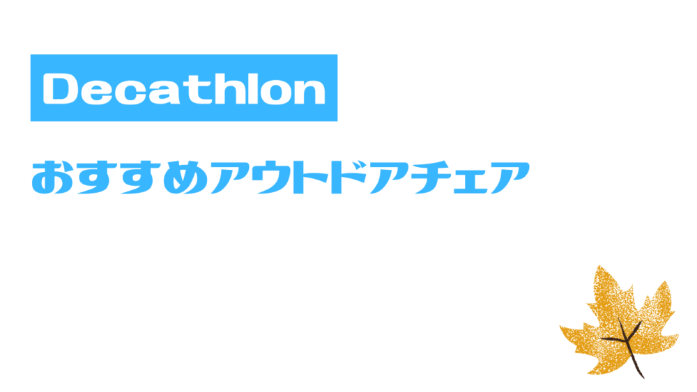 【Decathlonデカトロン】超軽量コンパクトアウトドアチェア 