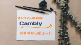 オンライン英会話「Cambly」で日本にいながら英語に慣れておこう 