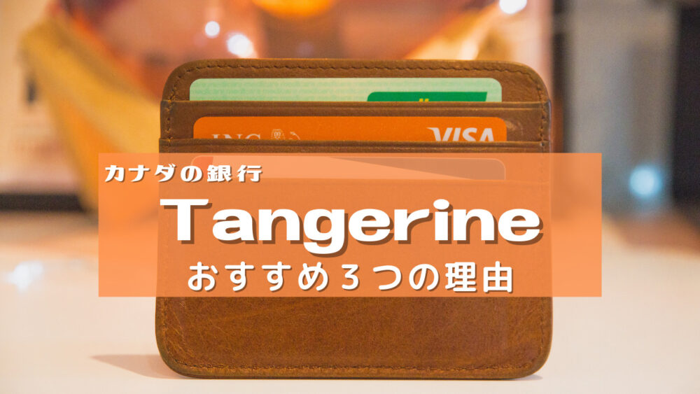 【カナダの銀行口座開設】Tangerineタンジェリンがおすすめな３つの理由 