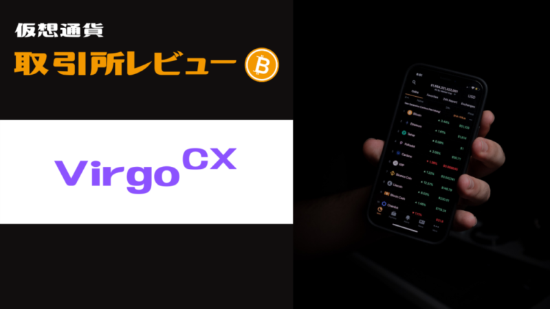 VirgoCX – 仮想通貨（暗号資産）取引所レビュー